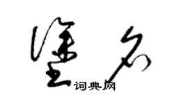 梁锦英涂名草书个性签名怎么写