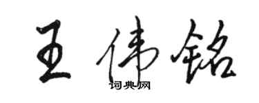 骆恒光王伟铭行书个性签名怎么写