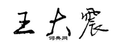 曾庆福王大震行书个性签名怎么写