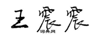 曾庆福王震震行书个性签名怎么写