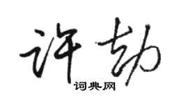 骆恒光许劫行书个性签名怎么写