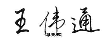 骆恒光王伟通行书个性签名怎么写