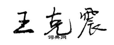 曾庆福王克震行书个性签名怎么写