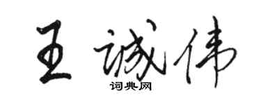 骆恒光王诚伟行书个性签名怎么写