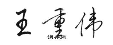骆恒光王重伟行书个性签名怎么写