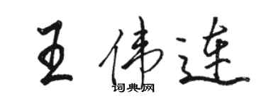 骆恒光王伟连行书个性签名怎么写