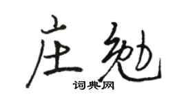 骆恒光庄勉行书个性签名怎么写