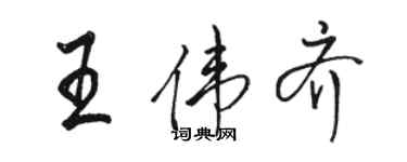 骆恒光王伟齐行书个性签名怎么写