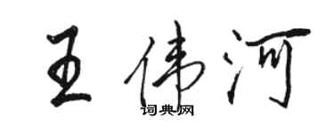骆恒光王伟河行书个性签名怎么写