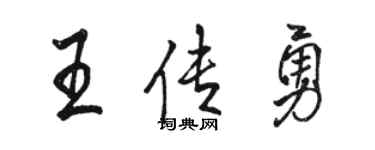 骆恒光王传勇行书个性签名怎么写