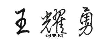 骆恒光王耀勇行书个性签名怎么写