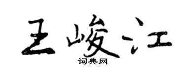 曾庆福王峻江行书个性签名怎么写