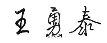 骆恒光王勇泰行书个性签名怎么写