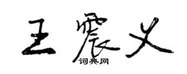 曾庆福王震义行书个性签名怎么写