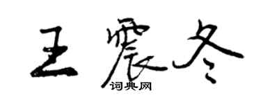 曾庆福王震冬行书个性签名怎么写