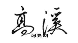 骆恒光高溪行书个性签名怎么写