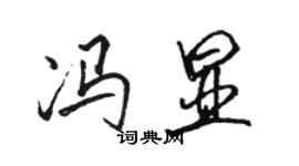 骆恒光冯显行书个性签名怎么写