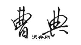 骆恒光曹典行书个性签名怎么写