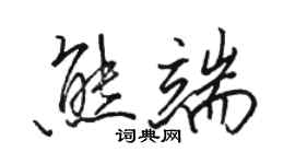 骆恒光熊端行书个性签名怎么写