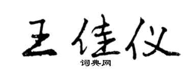 曾庆福王佳仪行书个性签名怎么写