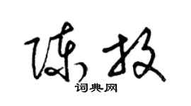 梁锦英陈放草书个性签名怎么写