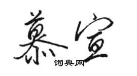 骆恒光慕宣行书个性签名怎么写