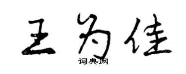 曾庆福王为佳行书个性签名怎么写