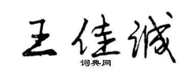 曾庆福王佳诚行书个性签名怎么写