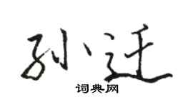 骆恒光孙迁行书个性签名怎么写