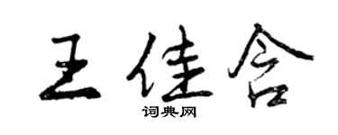 曾庆福王佳含行书个性签名怎么写