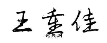 曾庆福王重佳行书个性签名怎么写