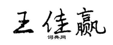 曾庆福王佳赢行书个性签名怎么写