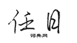 骆恒光任日行书个性签名怎么写