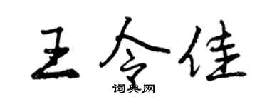 曾庆福王令佳行书个性签名怎么写