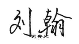 骆恒光刘翰行书个性签名怎么写