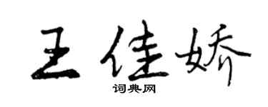 曾庆福王佳娇行书个性签名怎么写