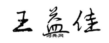 曾庆福王益佳行书个性签名怎么写
