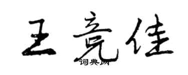 曾庆福王竞佳行书个性签名怎么写