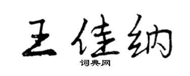 曾庆福王佳纳行书个性签名怎么写