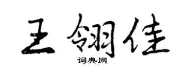 曾庆福王翎佳行书个性签名怎么写