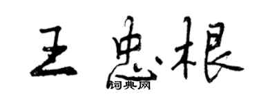 曾庆福王忠根行书个性签名怎么写
