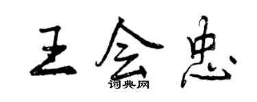 曾庆福王会忠行书个性签名怎么写