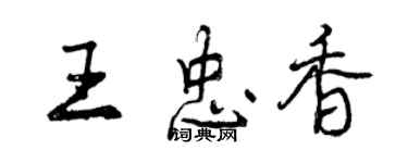 曾庆福王忠香行书个性签名怎么写