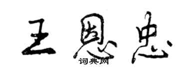 曾庆福王恩忠行书个性签名怎么写
