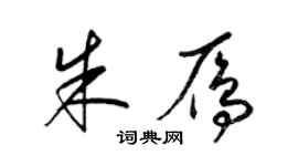 梁锦英朱雁草书个性签名怎么写