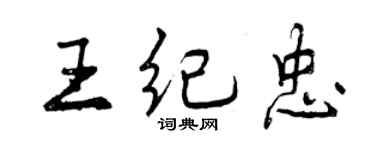曾庆福王纪忠行书个性签名怎么写