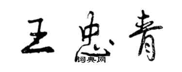 曾庆福王忠青行书个性签名怎么写