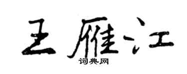 曾庆福王雁江行书个性签名怎么写