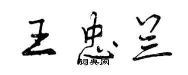 曾庆福王忠兰行书个性签名怎么写