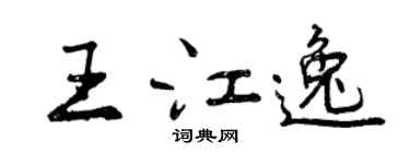 曾庆福王江逸行书个性签名怎么写